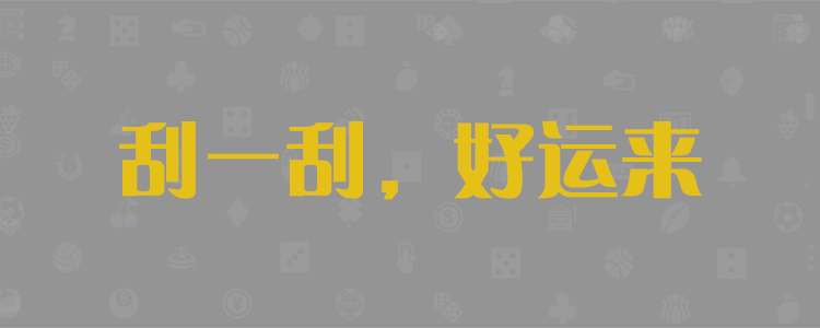 PC最新预测